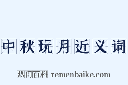 中秋玩月近义词是什么意思的图片